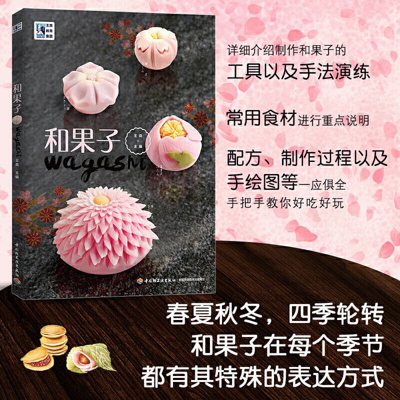 王森 图解做法 内馅 手工制作教程书籍日本日式传统点心制作大全 技法