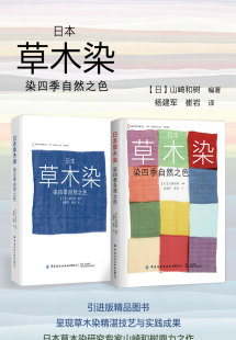 典型染料与色系 染色技法 染四季 日本草木染 日本传统色复原 染色图鉴 山崎和树 方法 基础知识 染料植物栽培技术 四季 自然之色