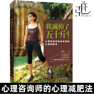 我减掉了五十斤 心理咨询师亲身实践的心理减肥法 徐徐 女性减肥塑身心理励志书籍 自我蜕变的瘦身之旅心灵疗愈情绪管理享受生命