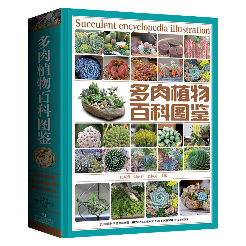 多肉植物百科图鉴 闫双喜 涵盖3938种多肉植物 4000余幅精美彩色全图鉴 多肉植物百科全书 品种种类大全 多肉栽培种植养护技术书籍