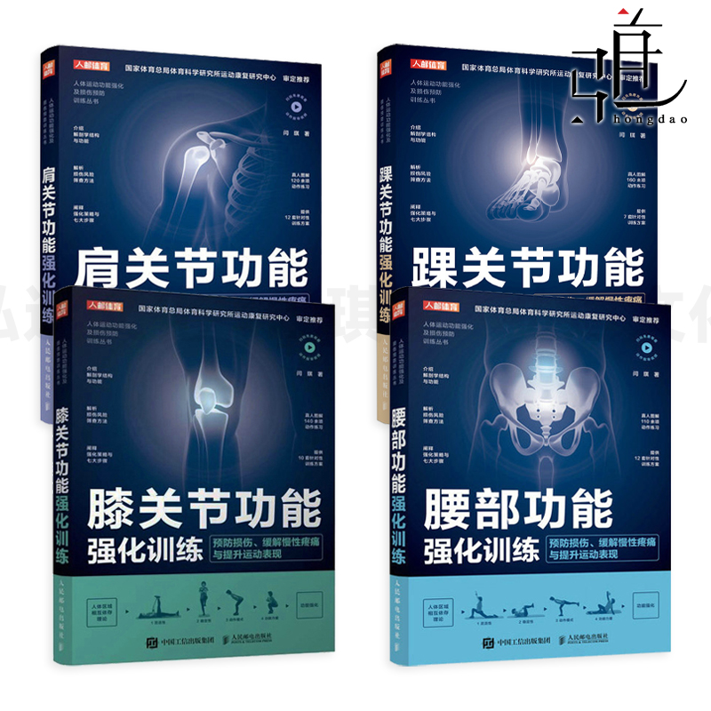 肩关节+膝关节+踝关节+腰部功能强化训练 预防损伤缓解慢性疼痛提升运动表现康复修复人体运动系统解剖学科学训练方案教程书籍