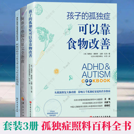 阿斯伯格综合征完全指南+阿斯伯格综合征儿童上学与社交技能训练+孩子的孤独症可以靠食物改善 孤独症百科全书孤独症书
