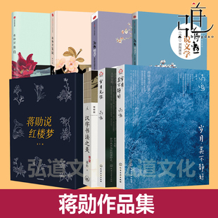 蒋勋的书全套 蒋勋说红楼梦+唐诗+宋词+文学+汉字书法之美+散文岁月 生活美学 经典作品集  孤独六讲 代表作 8册 全集红学原著解析