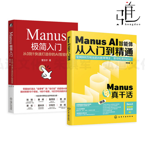 Manus AI智能体从入门到精通+Manus极简入门-从0到1快速打造你的AI智能体 AGI Agent 通用人工智能 数据分析 AI应用 deepseek 设计