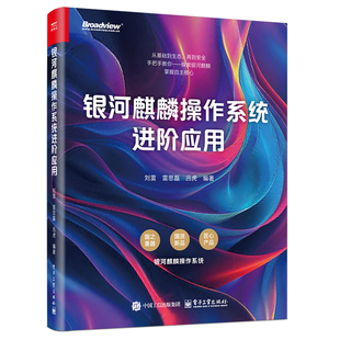 手把手教你探索银河麒麟 掌握自主核心 中国自主研发 银河麒麟操作系统进阶应用 基于Linux内核 安全 一款 操作系统 从基础到生态