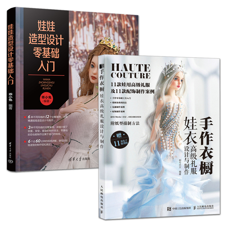 2册 娃娃造型设计零基础入门+手作衣橱：娃衣高级礼服设计与制作 技法 娃衣教程书 Blythe小布OB24 BJD 人形娃娃妆面发型服装 制版