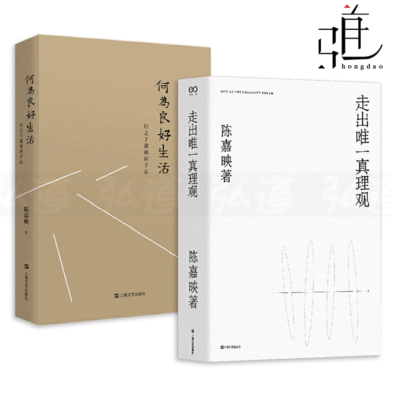 陈嘉映作品 走出唯一真理观 2007-2018自选文集 何为良好生活-行之于