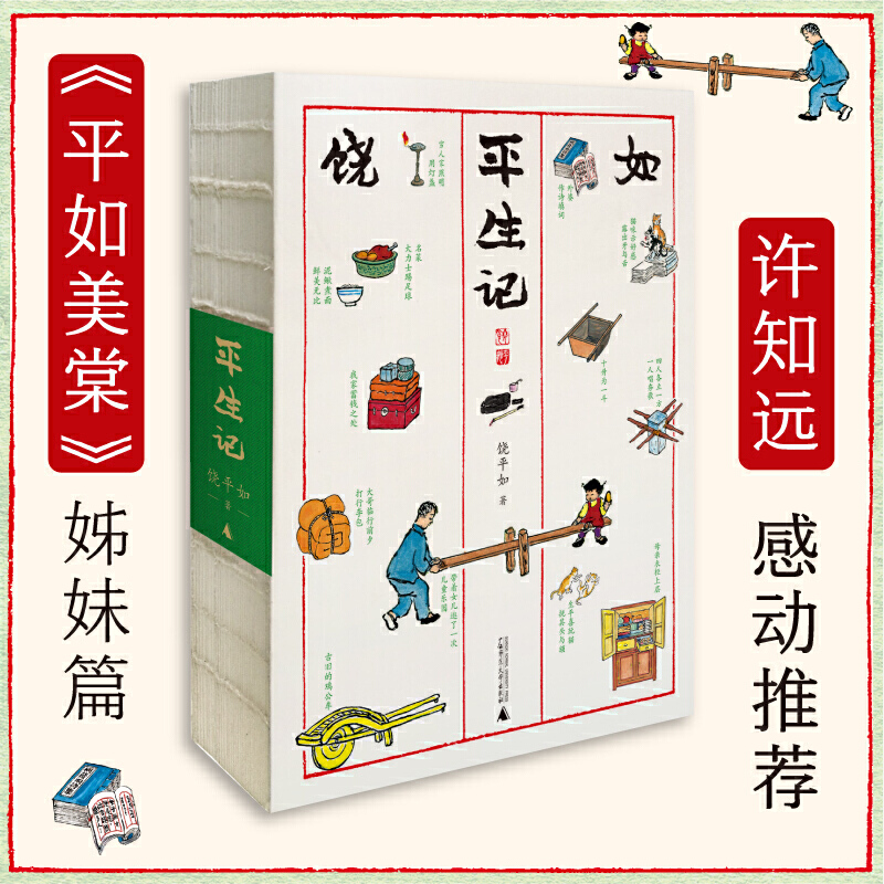 平生记 饶平如 遗稿 广西师范大学出版社 平如美棠姊妹篇 丰子恺式画作 上海贝贝特 设计诗人朱赢椿封面 许知远推荐