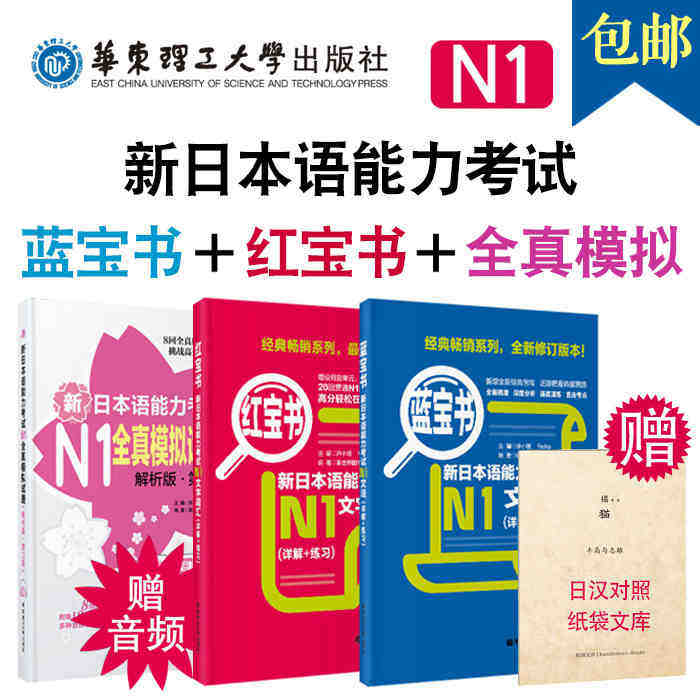 正版 红蓝宝书n1全套3本 新日本语能力考试n1红宝书 蓝宝书 全真模拟
