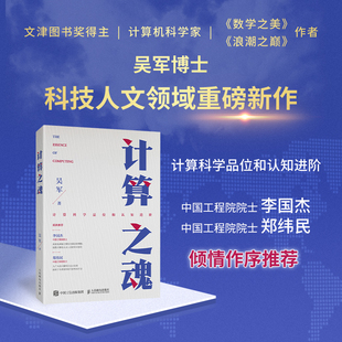 互聯網企業面試題算法題真講計算思維 鄭緯民作序 浪潮之巔 數學之美姊妹篇 書籍 吳軍博士新書 計算之魂 贈思維導圖 認知升級
