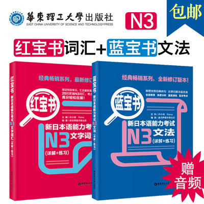 正版 日语N3 红宝书+蓝宝书新日本语能力考试N3文法(详解+练习)+文字词汇共2本 日语3级考试 大学三级词汇书籍 红蓝宝书 语法教程