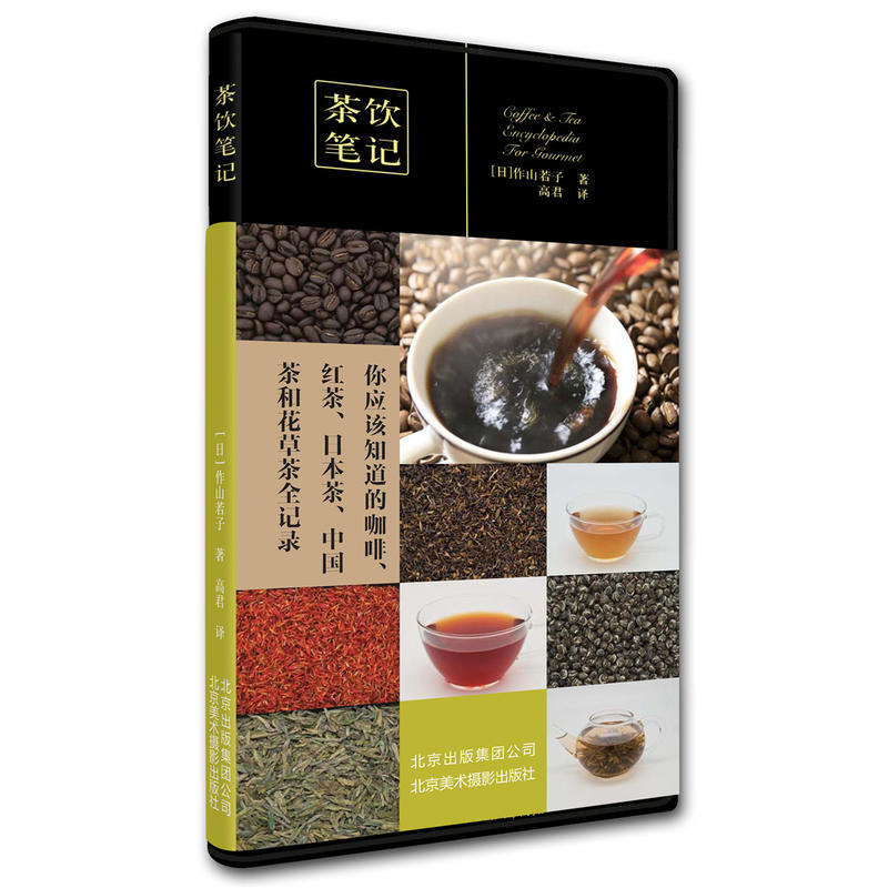 茶饮笔记作山若子横扫日本美食图书排行榜超级口袋书茶和咖啡有关知识产地香气味道冲调方法配餐美食达人咖啡茶文化手册-封面