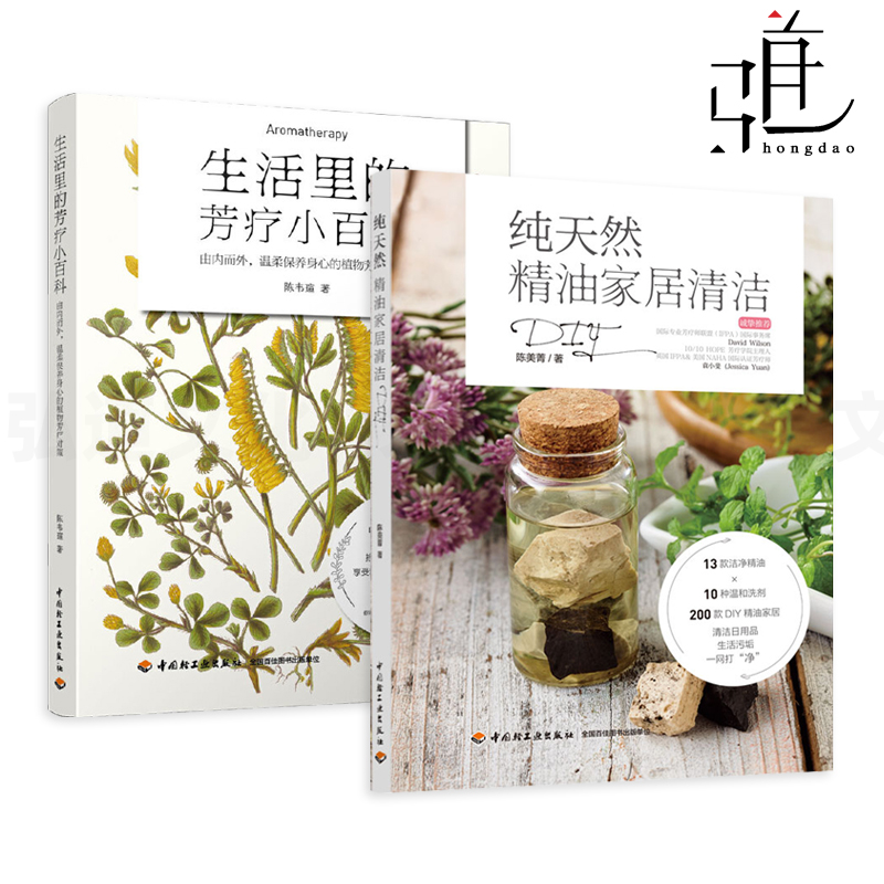 2册 纯天然精油家居清洁DIY+生活里的芳疗小百科 植物护肤 产品手工制作教程 护发洗剂 化妆品成分原料配方 手工皂 芳香疗法香氛