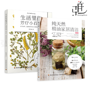 2册 纯天然精油家居清洁DIY+生活里的芳疗小百科 植物护肤 产品手工制作教程 护发洗剂 化妆品成分原料配方 手工皂 芳香疗法香氛