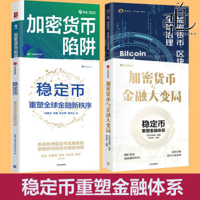 加密货币与金融大变局  稳定币重塑金融体系 +走向无限：加密帝国的崛起与衰落+加密货币、区块链与全球治理+加密货币陷阱  比特币