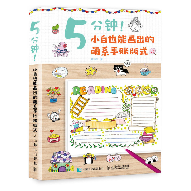 5分钟 小白也能画出的萌系手账版式 新手帐排版教程书 手帐制作素材