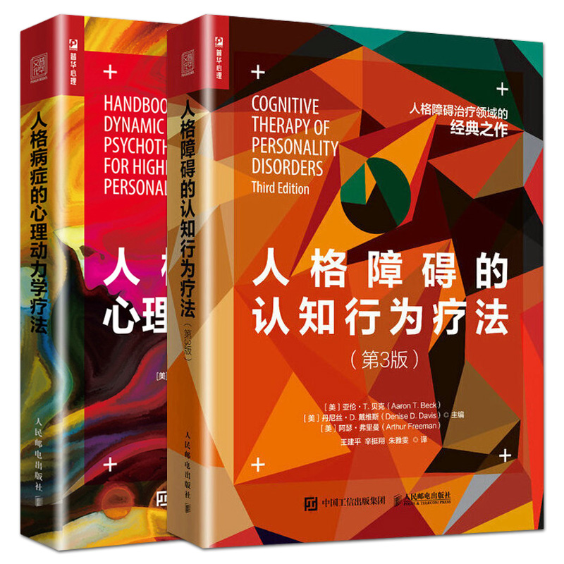 全2册 人格障碍的认知行为疗法+人格病症的心理动力学疗法 人格心理学书籍 边缘性 移情焦点治疗动力取向 心理咨询治疗师教程教材