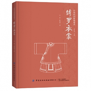 饰技艺 汉服书籍 服装 冠服制度 衣服剪裁 中国古代 汉民族服饰艺术 形制 设计知识 绣罗衣裳 织造印染制作装 汉族民间服饰谱系
