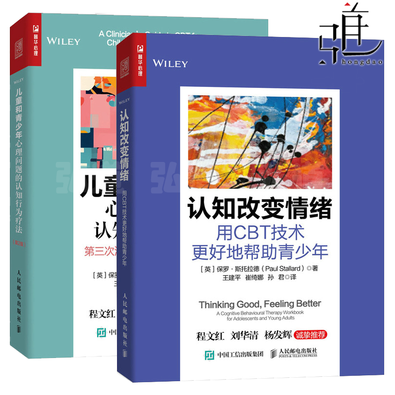 2册 儿童和青少年心理问题的认知行为疗法第三次浪潮下的CBT实践指南 第2版+认知改变情绪 用CBT技术更好地帮助青少年 青少年心理 书籍/杂志/报纸 心理学 原图主图