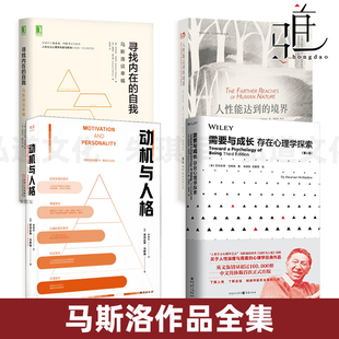 【任选】人本主义心理学之父 马斯洛需求层次理论 寻找内在的自我 马斯洛谈幸福 动机与人格 人性能达到的境界需要与成长 完美人格