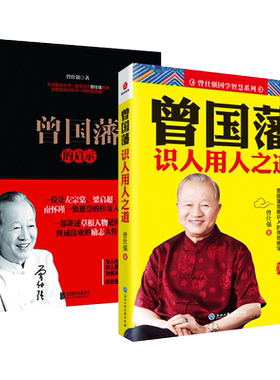 曾仕强讲透曾国藩书籍2册
