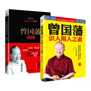 曾仕强讲透曾国藩 曾国藩识人用人之道+曾国藩的启示 《冰鉴》道尽识人天机 《挺经》说透宦海沉浮十八心法 为官从政 领导管理