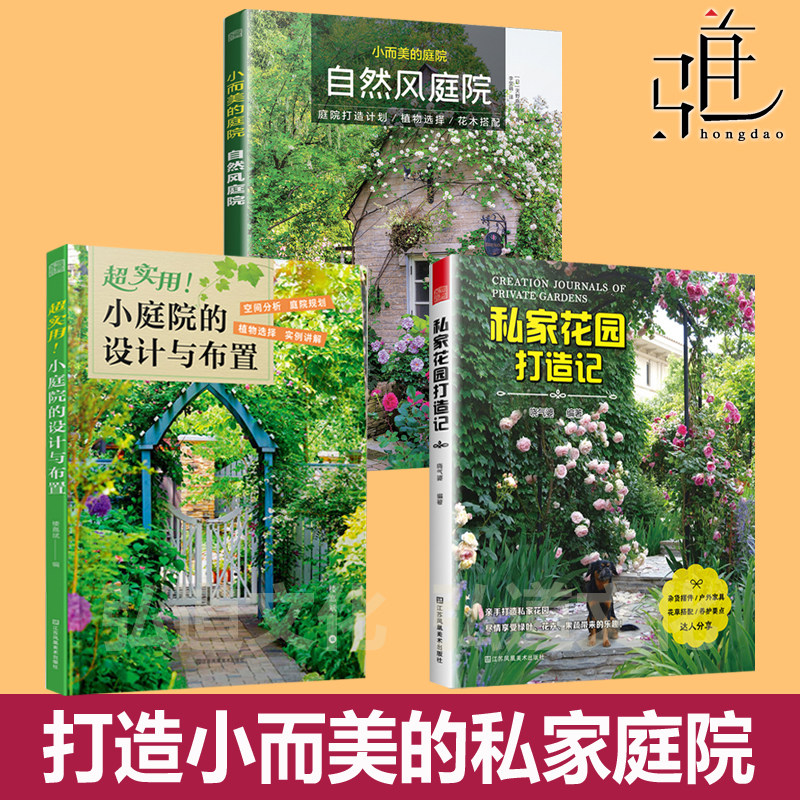 私家花园打造记+小庭院景观设计+小而美的自然风庭院 第一次打造花园就成功 花坛小景组合盆栽 家庭阳台园艺书种植技巧混栽培养花