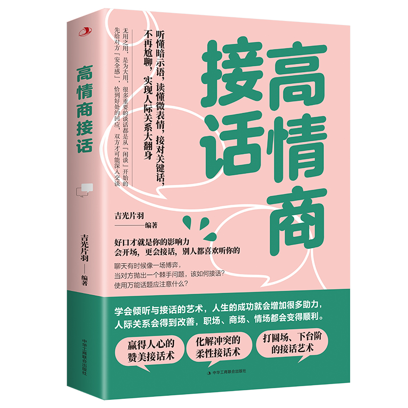 高情商接话 听懂暗示语 读懂微表情 接对关键话 人际关系 交往沟通技巧 赞美 化解冲突的柔性接话术 打圆场 会说话的艺术发言演讲 书籍/杂志/报纸 演讲/口才 原图主图