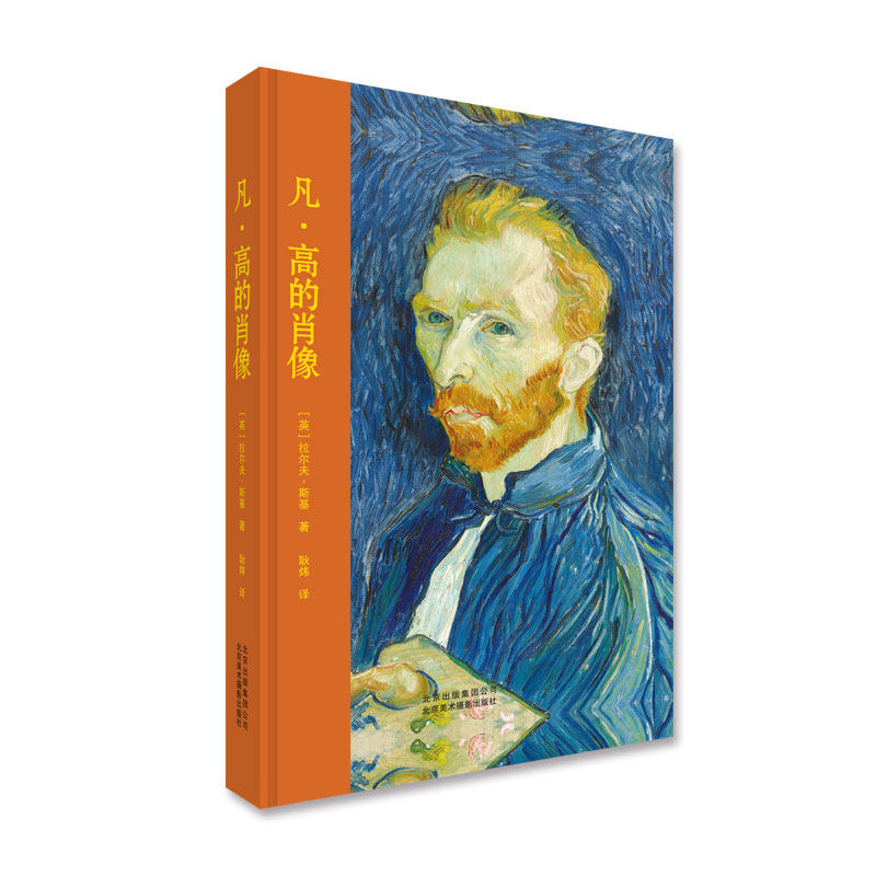 拉尔夫·斯基 著 凡高的肖像作品集 凡高自画像名人画像油画水彩水粉