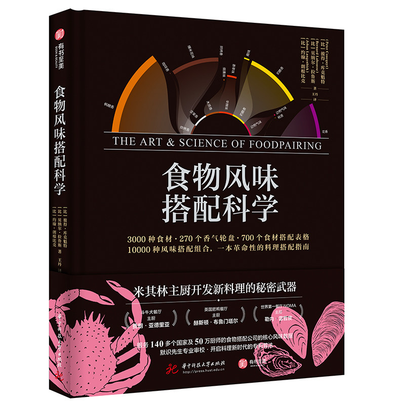 食物风味搭配科学 斗牛犬主厨NOMA主厨 食材  香气轮盘  搭配  食材搭配公式 烹饪技术料理厨师用书面包烘焙菜谱美食创意指南书籍z怎么样,好用不?