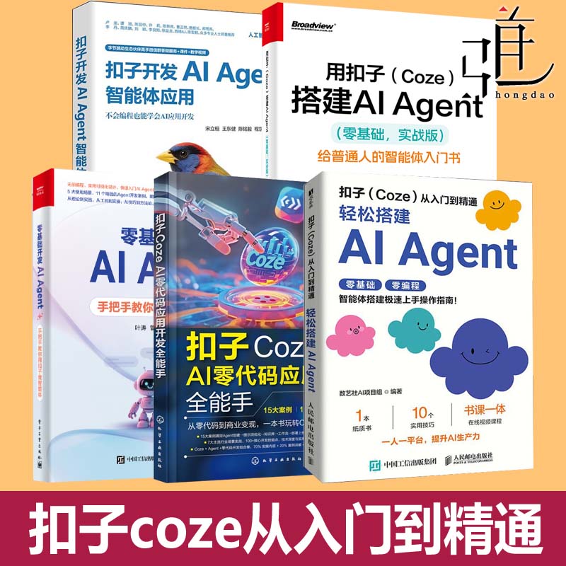 用扣子Coze搭建AI Agent 实战版 智能体入门书+ AI零代码应用开发+从入门到精通+开发AI Agent智能体应用+零基础开发 操作指南教程