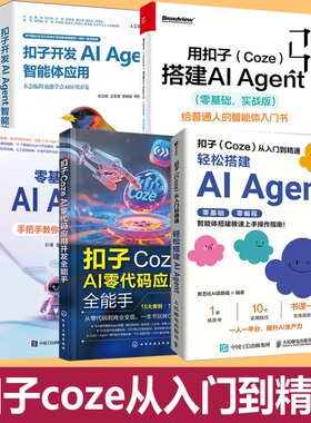 用扣子Coze搭建AI Agent 实战版 智能体书+ AI零代码应用开发+从入门到精通+AI Agent智能体应用+基础开发 教学操作教程教材工作流
