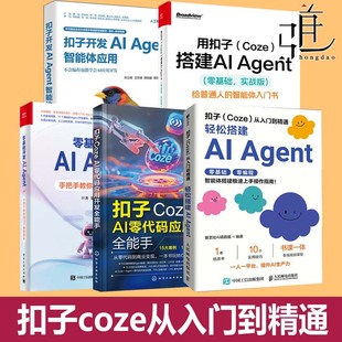 从入门到精通 操作指南教程 实战版 零基础开发 Agent智能体应用 开发AI 应用开发 AI零代码 智能体入门书 Agent 用扣子Coze搭建AI