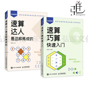 速算巧算快速入门+速算达人是这样炼成的 口算 代数 实用口诀速算技巧 计算题强化训练 考试 数学 赠视频和练习题 中小学生家长