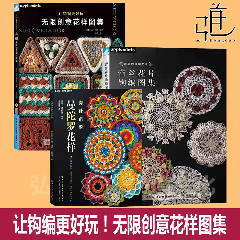 钩针编织曼陀罗花样+让钩编更好玩 无限创意花样图集+蕾丝花片钩编图集 艺术技巧制作图解手工勾线织花制作编织教程书图案大全抱枕
