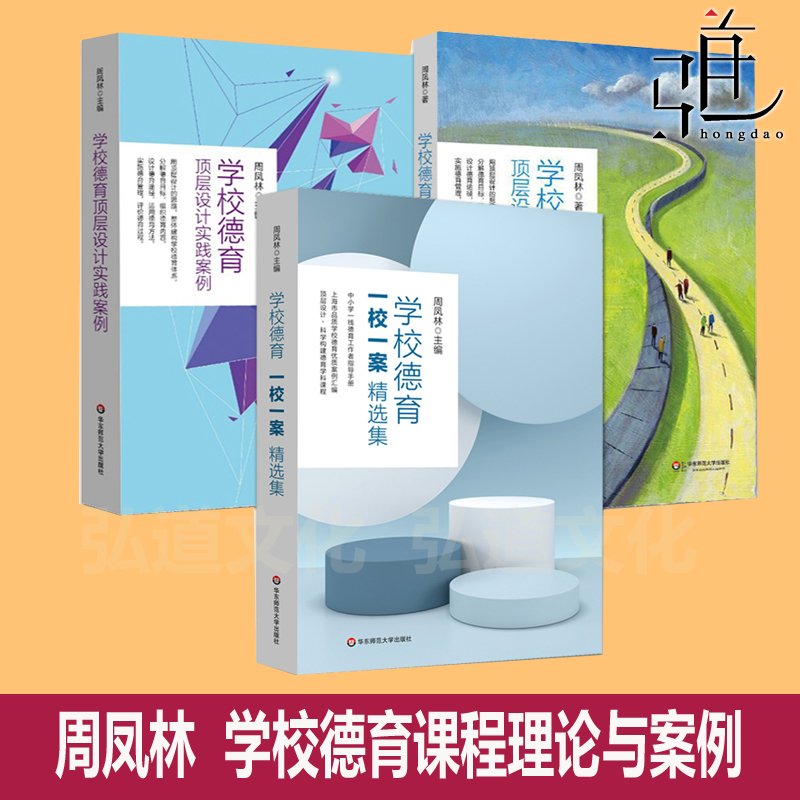 3册 周凤林 学校德育一校一案精选集+学校德育顶层设计18问+实践案例 中小学德育工作者指导手册 构建德育学科课程管理 教师汇编书