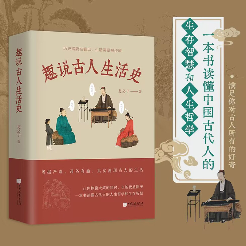 趣说古人生活史 艾公子 一本书满足你对古人所有的好奇 让你捧腹大笑 古人生活常识的科普读物 古代人的衣食住行日常