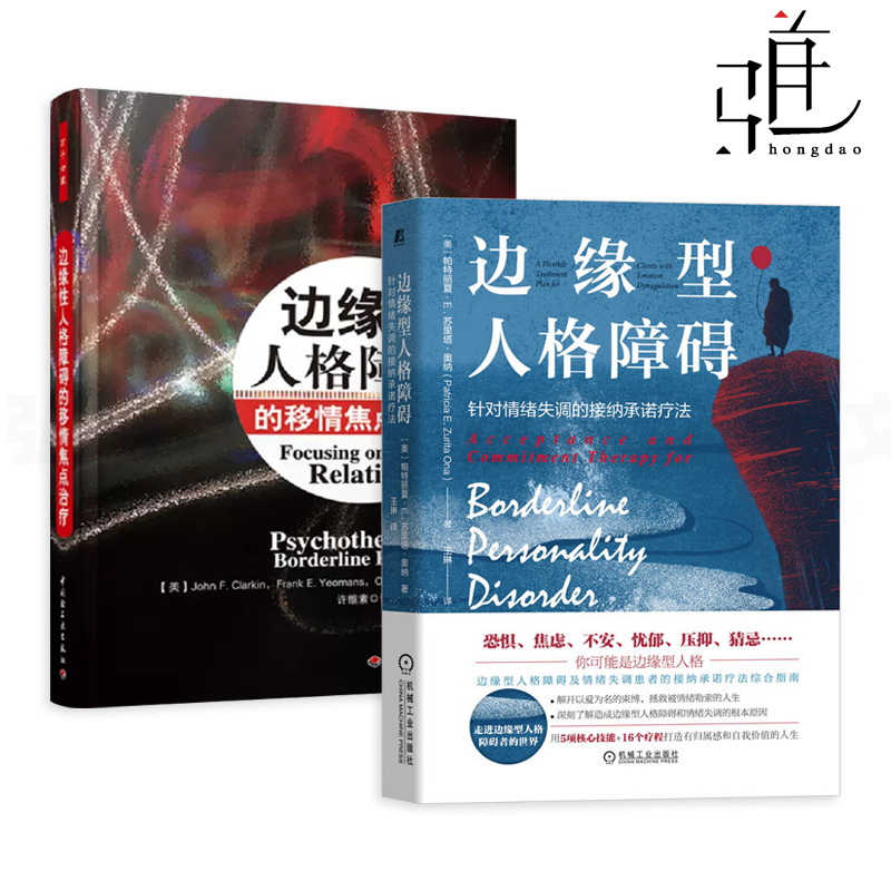 边缘型人格障碍接纳承诺疗法