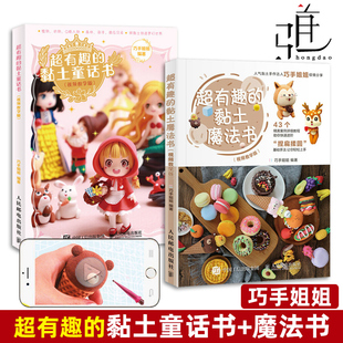巧手姐姐 橡皮泥 2册 超轻粘土教程粘土手办教程 粘土教程书 黏土手作新手入门粘土人偶 魔法书 黏土童话书 超有趣 视频教学版