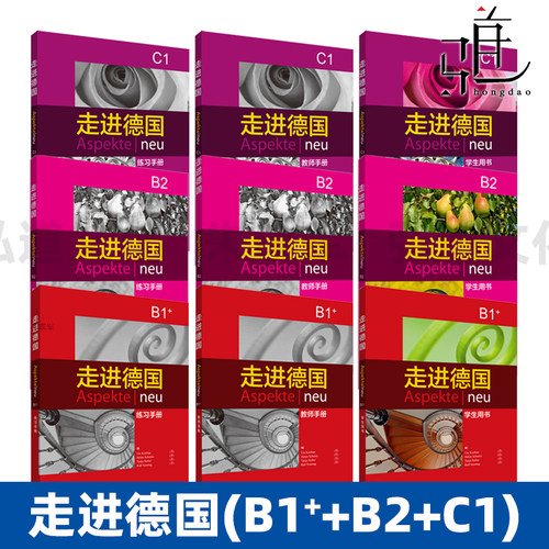 走进德国（B1+B2+C1） 学生用书+教师用书+练习手册 基础德语教程 德国语学习书 德文自学入门 走进德国简单学德语教材正版 外研社