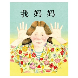 正版包邮 我妈妈(精) 绘本 学校亲子读物 儿童绘本我的妈妈 窦桂梅推荐书籍 启发系列绘本 1-2年级读书籍 儿童图书6-7岁