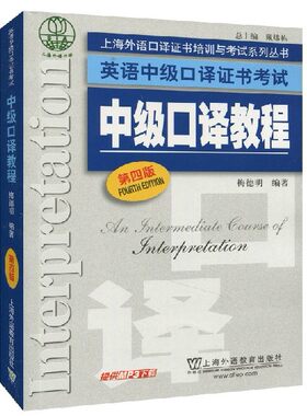 包邮正版 单本 中级口译教程第四版 上海市英语中级口译资格证书考试教材  梅德明  第4版 上外 中级口译教程第三版3版升级