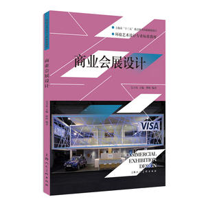 【附赠教学课件】 商业会展设计 环境艺术设计专业课程 会展专业入门教材 主题定位 功能形式 色彩照明 材料工艺 会展策划设计书籍