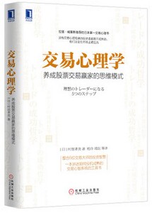 正版 交易心理学：养成股票交易赢家的思维模式 金融投资 股市入门 畅销炒股书籍 NLP心理学方法交易法则 短线对冲套利训练策略