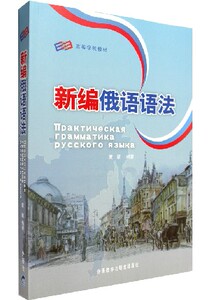 包邮 外研社高等学校教材:新编俄语语法 俄语实用语法书籍 俄语初级实践语法 俄语自学入门教材 大学俄语学习书籍 俄语教材黄颖