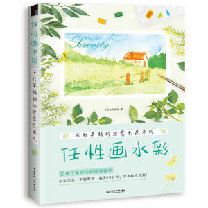 【视频教学】 任性画水彩 不打草稿的治愈系花草风 飞乐鸟水彩画技法教程书 一花一叶治愈系 零基础学画画技法入门艺术绘画书籍