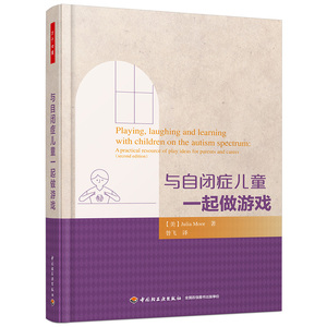 正版 与自闭症儿童一起做游戏(万千心理) 益智游戏亲子家教 心理疏导 儿童青少年心理学 自闭症孤独症特殊儿童心理治疗畅销书籍