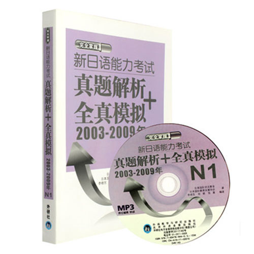 正版包邮 新日语能力考试N1 真题解析+全真模拟 2003-2009年 日语一级n1历年真题 外研社日本语能力考试一级高级日语 n1考试书籍