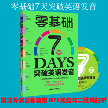 零基础 7天突破英语发音 零基础英语自学 英语口语发音 英语听写练习 附赠英文习字帖、外教发音视频课程、沪江学习卡、MP3光盘