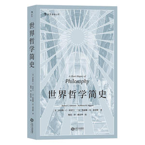 世界哲学简史 罗伯特·C·所罗门 世界哲学入门书籍 呈现哲学史发展全貌 美国大学哲学入门课程的基本内容 读物 哲学书籍